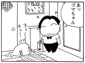 【無料漫画】毎日配信！少年アシベ（94）「ゴマちゃんの災難」森下裕美／キュートなゴマフアザラシの“ゴマちゃん”をめぐる名作ギャグ4コマ 19