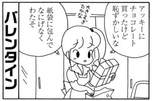 バレンタイン　アッキーにチョコレート買ったけど恥ずかしいな　紙袋に包んでなにげなくわたそ