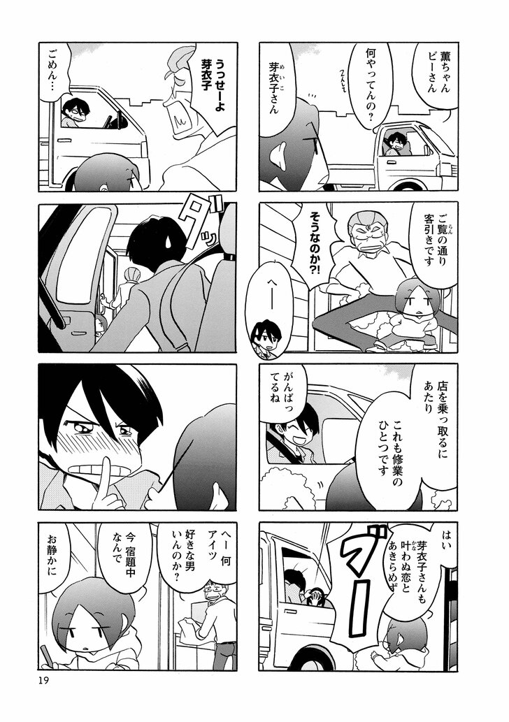 薫ちゃんビーさん何やってんの？　芽衣子さん　ご覧の通り客引きです　そうなのか!?　へー　店を乗っとるにあたりこれも修行のひとつです　がんばってるね　はい芽衣子さんも叶わぬ恋とあきらめず　うっせーよ芽衣子　ごめん…　へー何アイツ好きな男いんのか？　今宿題中なんでお静かに