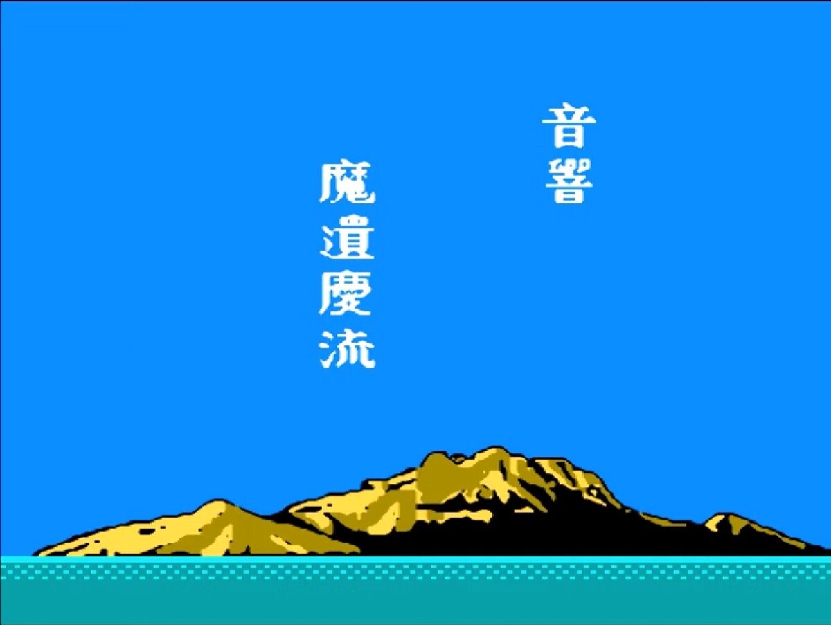 34年ぶりに蘇ったファミコン『月風魔伝』今振り返りたい！ 前沢秀憲氏の名曲コナミサウンド“超”テクニックの画像002