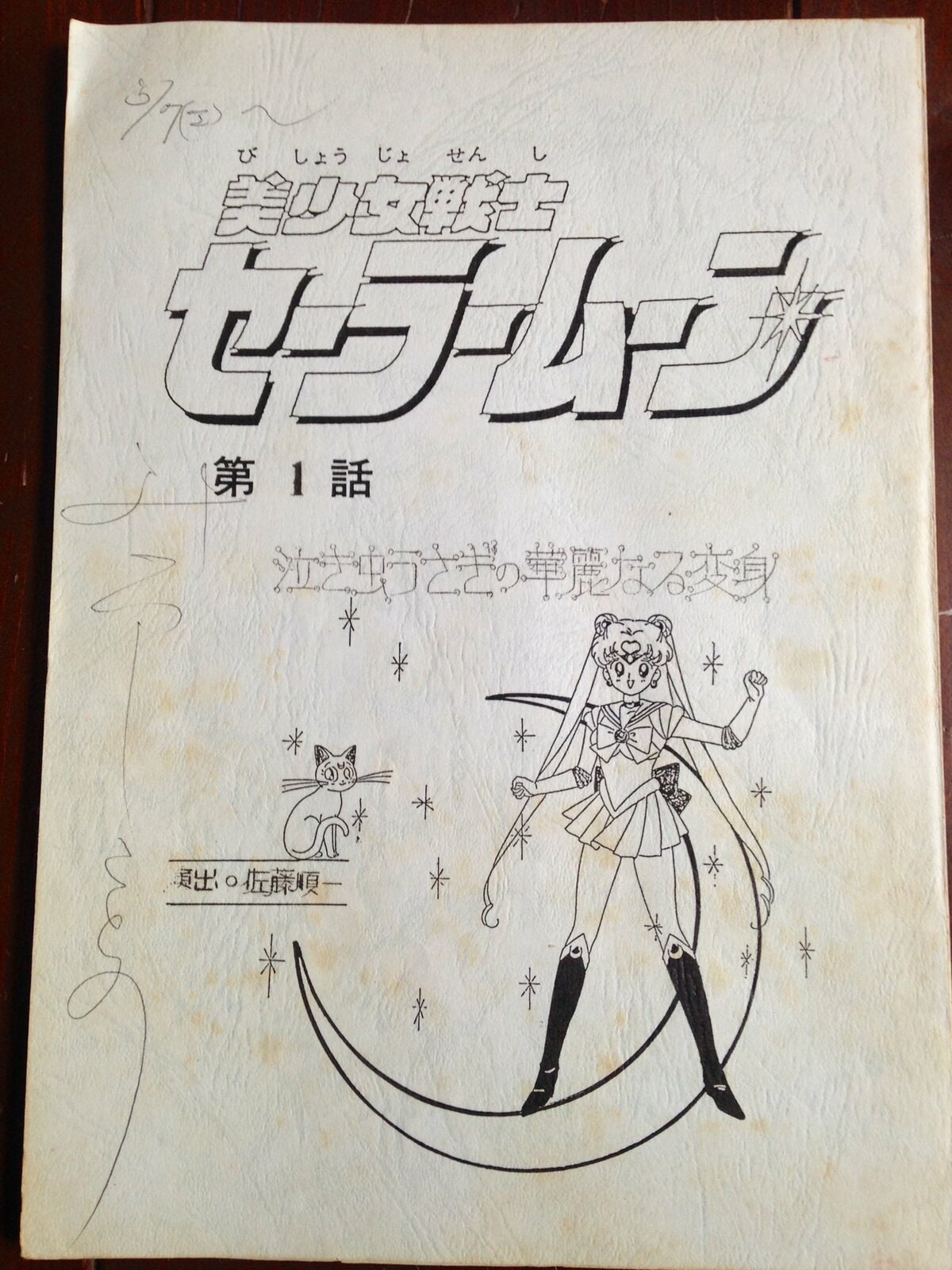 三石琴乃、1992年『セーラームーン』第1話の手書き台本公開「なんだか