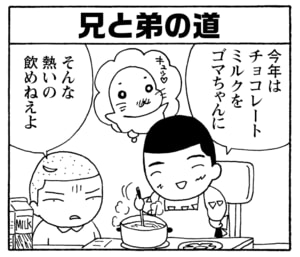 【無料漫画】毎日配信！少年アシベ（230）ランチを頼みすぎて…!?「お楽しみバレンタイン」キュートな“ゴマちゃん”をめぐる名作4コマ／森下裕美 22