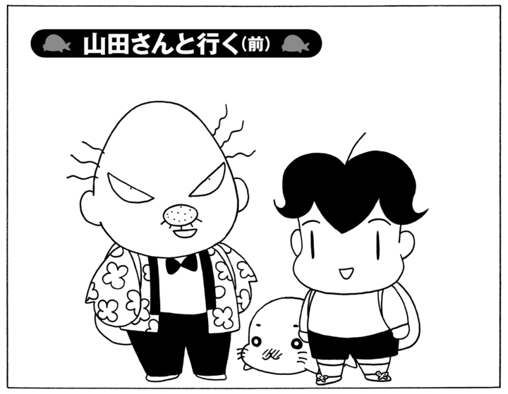 【無料漫画】毎日配信！少年アシベ（236）仲良くハイキング？「山田さんと行く（前）」キュートな“ゴマちゃん”をめぐる名作4コマ／森下裕美 