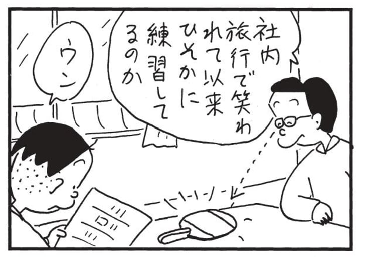 社内旅行で笑われて以来ひそかに練習してるのか ウン