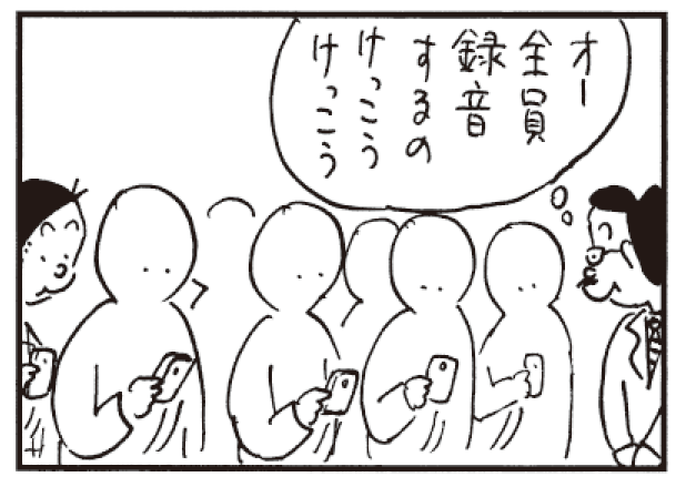 オー全員録音するのけっこうけっこう