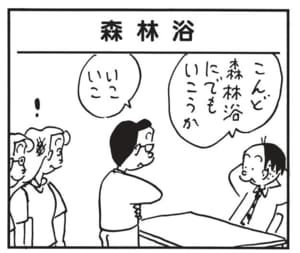 こんど森林浴にでもいこうか いこいこ