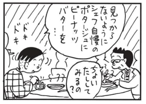 見つからないようにシェフ自慢のポタージュにピーナッツバターを… ちょいたししてみるの?