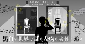 「参加型ボイスストーリーat 三菱一号館美術館<ヴァロットン展> “黒白の世界で謎の人物の素性を追え”」