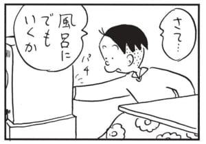 さて…風呂にでもいくか