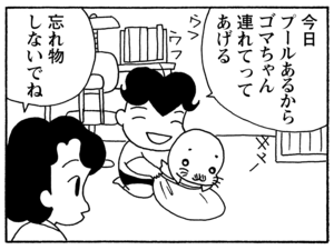 今日プールあるからゴマちゃん連れてってあげる 忘れ物しないでね