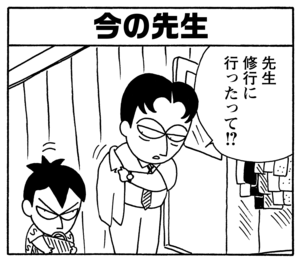 今の先生　先生修行に行ったって！？
