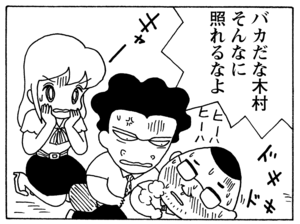 バカだな木村　そんなに照れるなよ