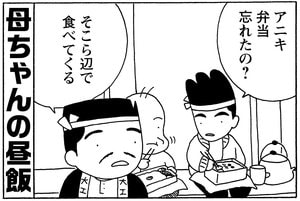 母ちゃんの昼飯　アニキ　弁当忘れたの？　そこら辺で食べてくる