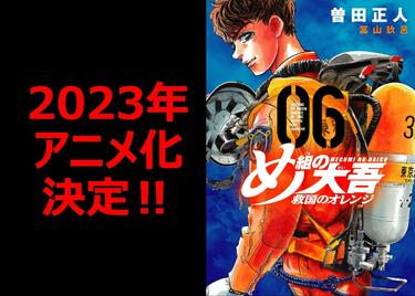 曽田正人『め組の大吾』続編が2023年アニメ化決定！特報や原作者＆監督