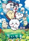 映画『ちいかわ』入場者特典「第２弾」がスタート！まさかの人気アイテムに称賛続々「豪華すぎる！」 