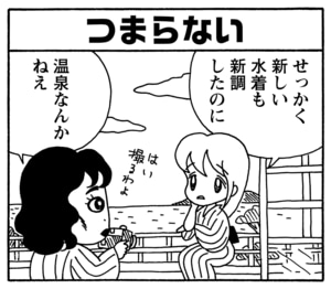 つまらない　せっかく新しい水着も新調したのに　温泉なんかねえ
