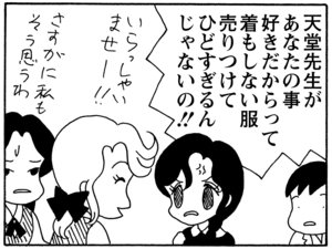 天堂先生があなたの事好きだからって着もしない服売りつけてひどすぎるんじゃないの