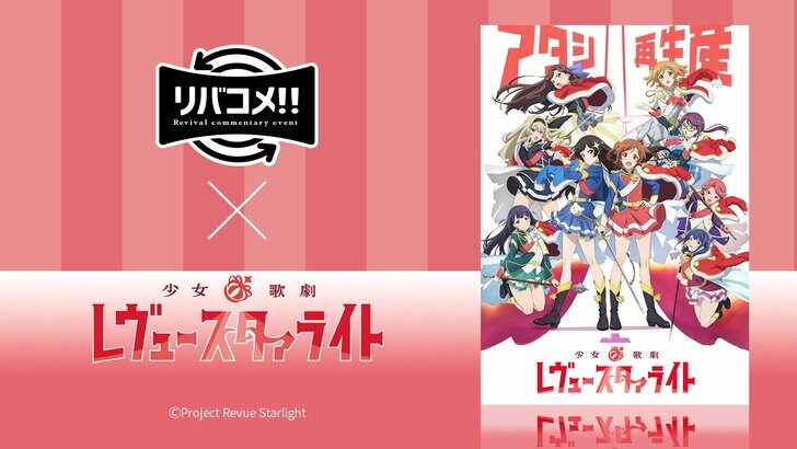 「リバコメ!!×TVアニメ『少女☆歌劇 レヴュースタァライト』」
