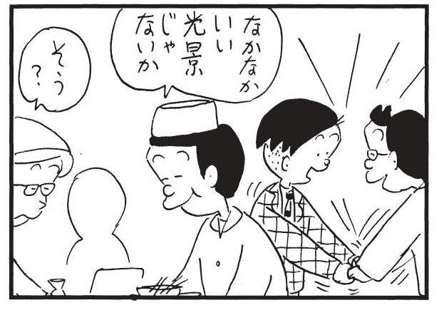 なかなかいい光景じゃないか　そう？