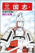 馬超に趙雲！ムーディ勝山が選ぶ『横山光輝 三国志』最もかっこいい武将ランキングの画像003