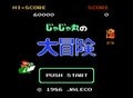 ファミコン『じゃじゃ丸の大冒険』はジャレコならではの「鬼畜遺伝子」を継承した激ムズアクション！の画像001