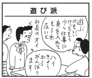 遊ぶのもいいけどもう少し仕事に身を入れてもらわないと　ハイきょうからがんばります