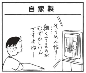 【無料漫画】かりあげクン(1499回)毎日配信!「自家製」「温泉」極細のそうめん作りに挑戦!/植田まさし 1