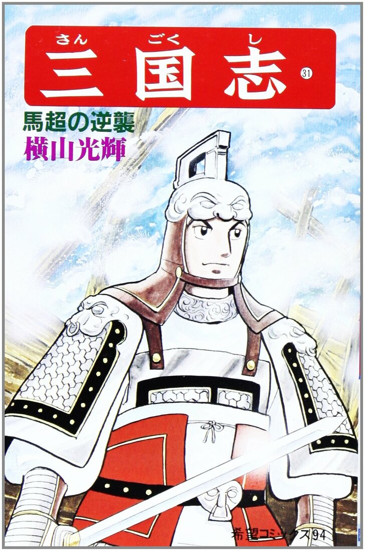馬超に趙雲！ムーディ勝山が選ぶ『横山光輝 三国志』最もかっこいい武将ランキングの画像003