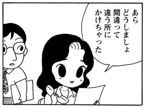 あらどうしましょ　間違って違う所にかけちゃった