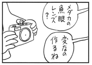 メダカの魚眼レンズ? 変なの作るね