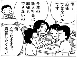 僕…麻雀できないんです 今年の新入社員は麻雀もできないの 俺立ったままで麻雀したくない