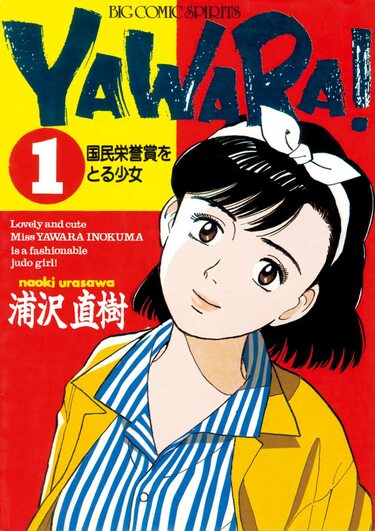 連載終了から30年！ 浦沢直樹『YAWARA!』に登場する「女子大生編柔道部チーム」を振り返る | ふたまん＋