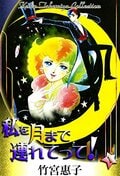 社会現象起こした作品も！ 『ぼく地球』『11人いる』『地球へ…』70～80年代のSF少女漫画たちの画像003
