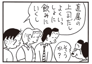 直属の上司だしよくいっしょに飲みにいくし　そうか？