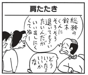 総務の鈴木くんにそろそろ退いてもらいたいんだがいい出しにくくてねー　どういったらいいかな