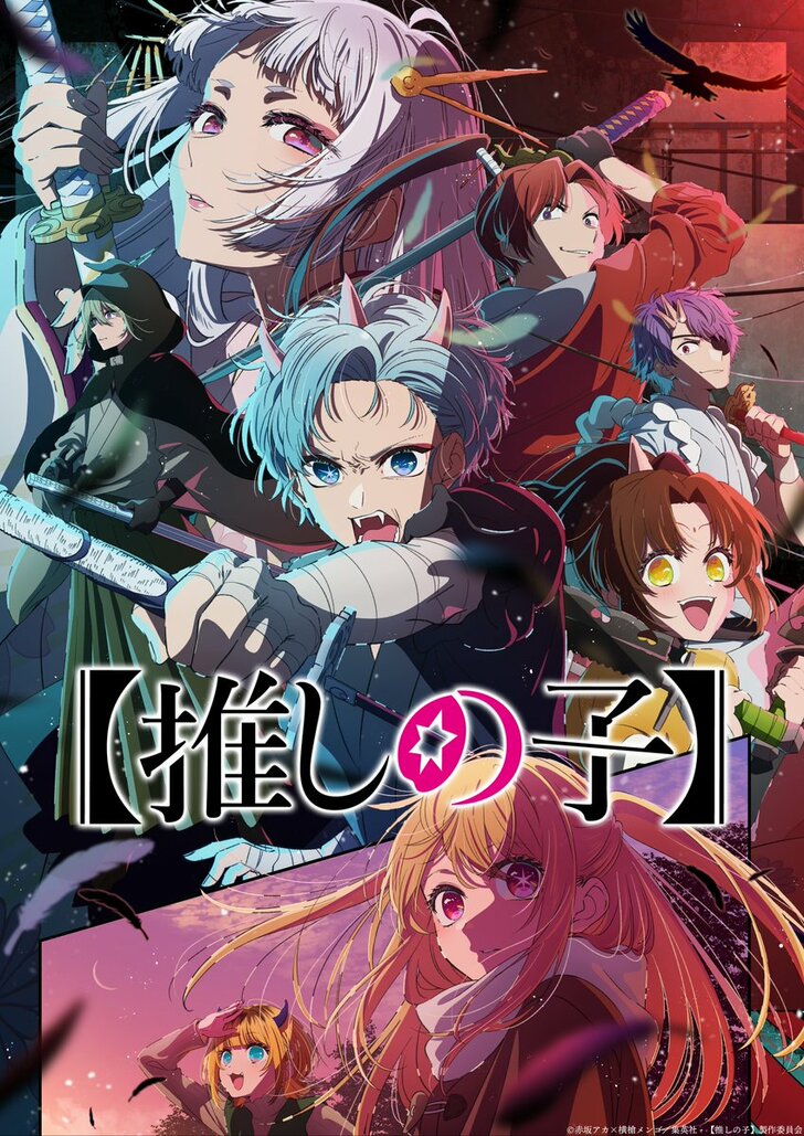 『【推しの子】』アニメ2期いよいよ放送開始！ アイドルの給料問題に裏事情…作中で描かれた「芸能界のリアル」の画像