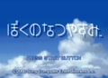 プレステ『ぼくのなつやすみ』20周年記念日！“忘れてしまったあの頃“の記憶を思い出す名作ソフトの画像001