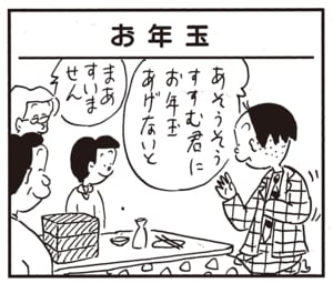 あそうそう　すすむ君にお年玉あげないと　まあすいません