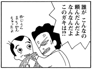 誰がこんなの頼んだんだよ　なんなんだよこのガキは！？