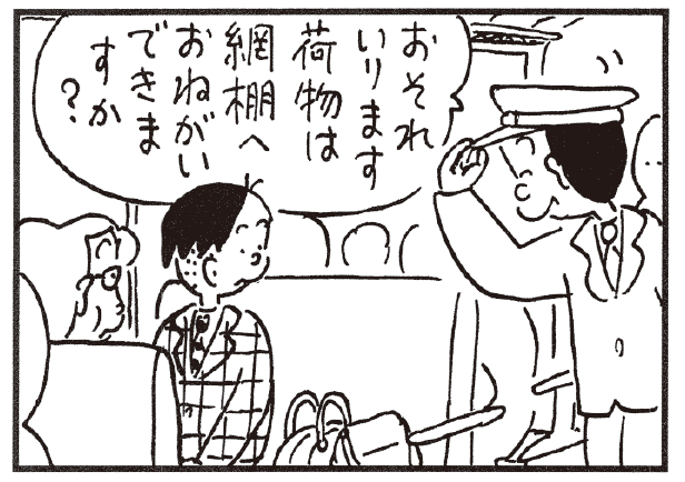 おそれいります荷物は網棚へおねがいできますか?