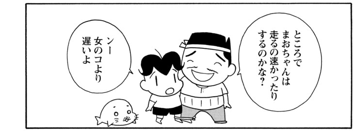 ところでまおちゃんは走るの速かったりするのかな? ンー女のコより遅いよ