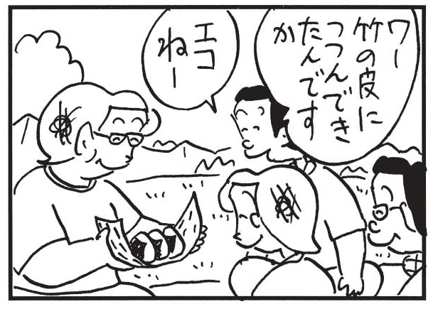 ワー竹の皮につつんできたんですか エコねー