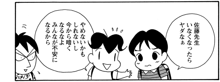 佐藤先生いなくなったらヤダなぁ やめないかもしれないし今から暗くなるなよみんなが不安になるから