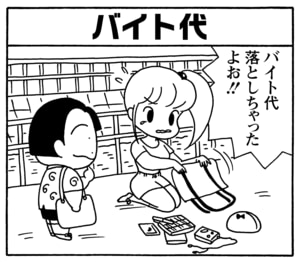バイト代 バイト代落としちゃったよお!!
