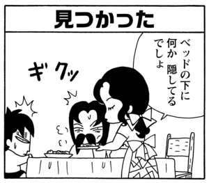 見つかった ベッドの下に何か隠してるでしょ