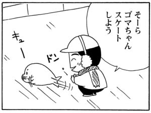 【無料漫画】毎日配信！少年アシベ（141）「朝からスケート」森下裕美／キュートなゴマフアザラシの“ゴマちゃん”をめぐる名作ギャグ4コマ 12