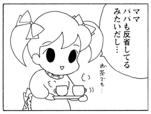 ママパパも反省してるみたいだし…