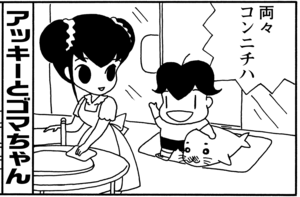 【無料漫画】毎日配信！少年アシベ（68）「新しい友達」森下裕美／キュートなゴマフアザラシの“ゴマちゃん”をめぐる名作ギャグ4コマ 2