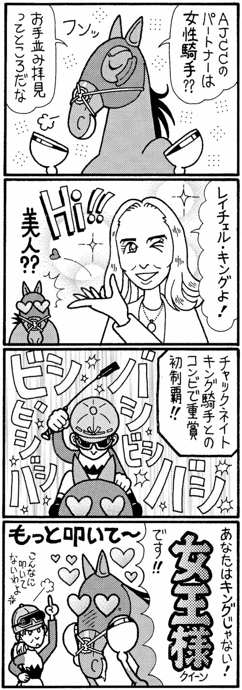 ＡＪＣＣのパートナーは女性騎手?? お手並み拝見ってところだな