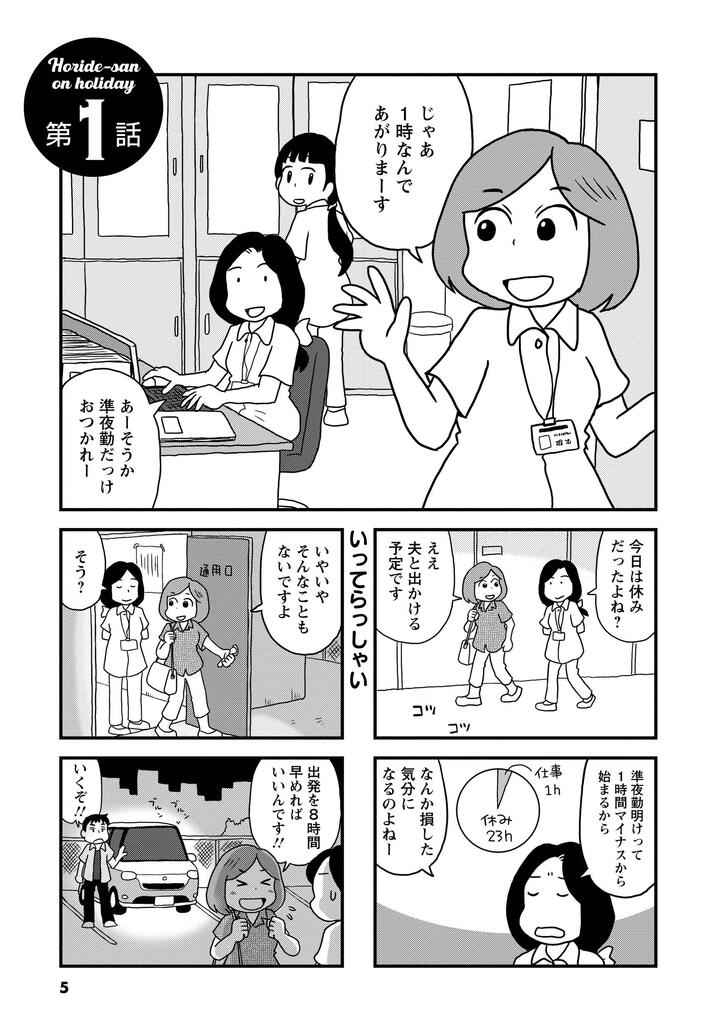 いってらっしゃい　じゃあ１時なんであがりまーす　あーそうか準夜勤だっけ　おつかれー　今日は休みだったよね？　ええ　夫と出かける予定です　準夜勤明けって１時間マイナスから始まるからなんか損した気分になるのよねー　いやいやそんなこともないですよ　そう？　出発を８時間早めればいいんです！　いくぞ！